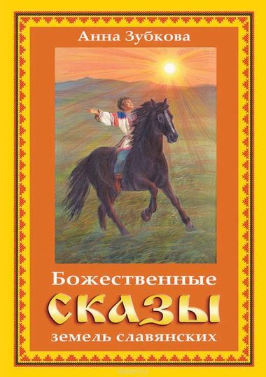 Божественные сказы земель славянских Слушать аудио книги онлайн без регистрации полностью бесплатно - knigavkarmane.net