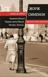 Комиссар Мегрэ. Первое дело Мегрэ - Жорж Сименон Слушать аудио книги онлайн без регистрации полностью бесплатно - knigavkarmane.net