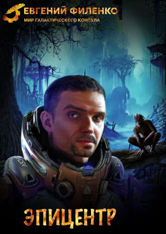 Эпицентр - Евгений Филенко Слушать аудио книги онлайн без регистрации полностью бесплатно - knigavkarmane.net