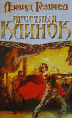 Риганты. Яростный клинок - Дэвид Геммел (1) Слушать аудио книги онлайн без регистрации полностью бесплатно - knigavkarmane.net