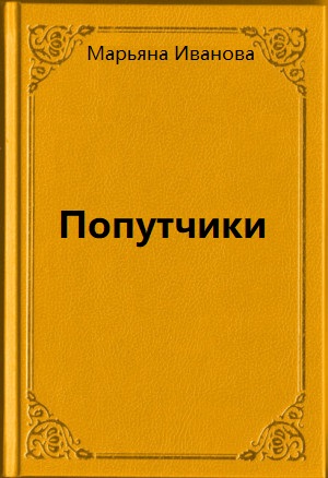 Попутчики - Марьяна Иванова Слушать аудио книги онлайн без регистрации полностью бесплатно - knigavkarmane.net