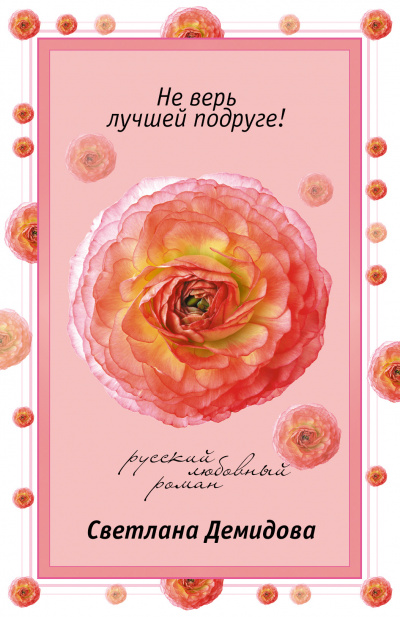 Не верь лучшей подруге - Светлана Демидова Слушать аудио книги онлайн без регистрации полностью бесплатно - knigavkarmane.net