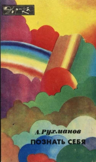 Познать себя - Анатолий Рухманов Слушать аудио книги онлайн без регистрации полностью бесплатно - knigavkarmane.net