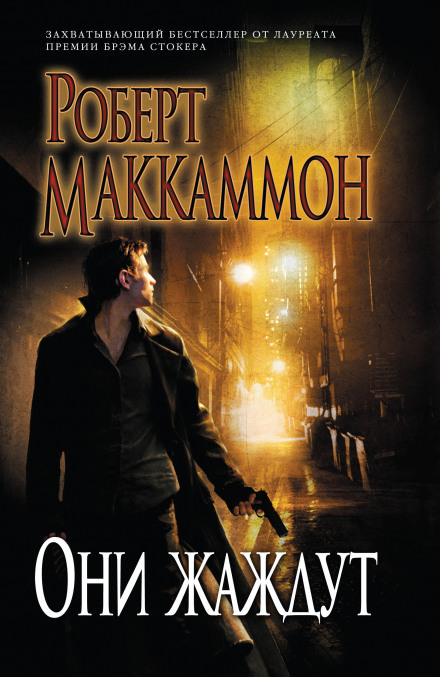 Они жаждут - Роберт Маккаммон Слушать аудио книги онлайн без регистрации полностью бесплатно - knigavkarmane.net