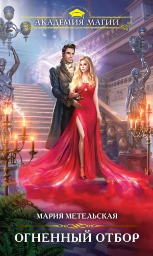 Огненный отбор - Мария Метельская Слушать аудио книги онлайн без регистрации полностью бесплатно - knigavkarmane.net