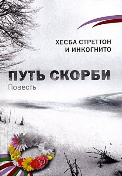 Путь скорби - Хесба Стреттон Слушать аудио книги онлайн без регистрации полностью бесплатно - knigavkarmane.net