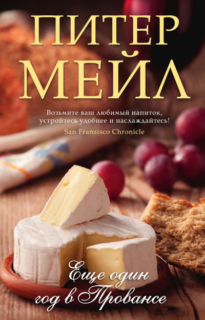 Еще один год в Провансе - Питер Мейл Слушать аудио книги онлайн без регистрации полностью бесплатно - knigavkarmane.net