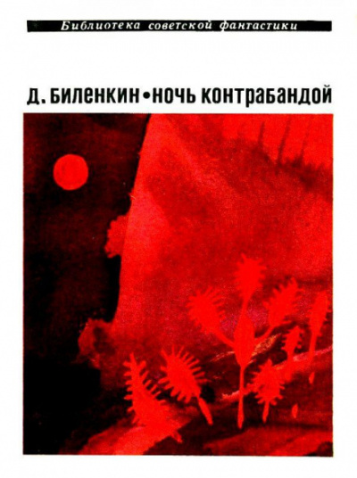 Ночь контрабандой - Дмитрий Биленкин Слушать аудио книги онлайн без регистрации полностью бесплатно - knigavkarmane.net