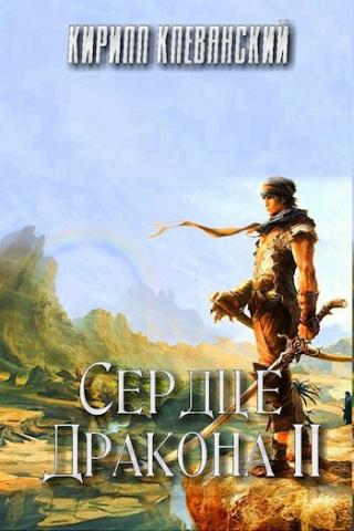 Сердце Дракона 2 - Кирилл Клеванский Слушать аудио книги онлайн без регистрации полностью бесплатно - knigavkarmane.net