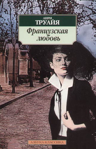Французская любовь - Анри Труайя Слушать аудио книги онлайн без регистрации полностью бесплатно - knigavkarmane.net