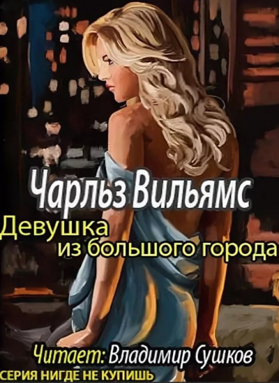 Девушка из большого города - Чарльз Вильямс Слушать аудио книги онлайн без регистрации полностью бесплатно - knigavkarmane.net
