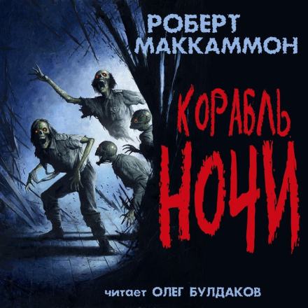 Корабль ночи - Роберт Маккаммон Слушать аудио книги онлайн без регистрации полностью бесплатно - knigavkarmane.net