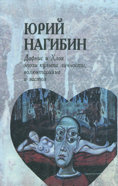 Дафнис и Хлоя эпохи культа личности, волюнтаризма и застоя. История одной любви - Юрий Нагибин Слушать аудио книги онлайн без регистрации полностью бесплатно - knigavkarmane.net