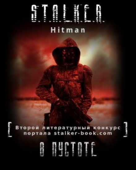 S.T.A.L.K.E.R. В пустоте - Hitman Слушать аудио книги онлайн без регистрации полностью бесплатно - knigavkarmane.net