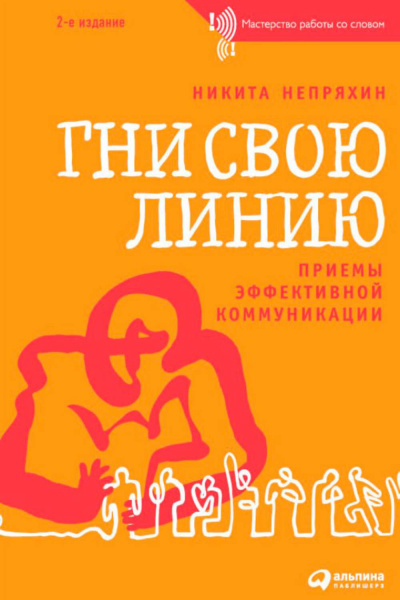 Гни свою линию. Приемы эффективной коммуникации - Никита Непряхин Слушать аудио книги онлайн без регистрации полностью бесплатно - knigavkarmane.net