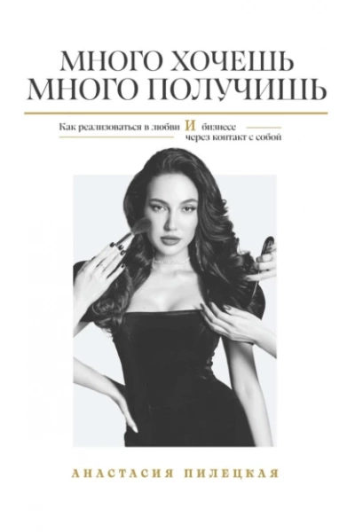 Много хочешь – много получишь. Как реализоваться в любви и бизнесе через контакт с собой - Анастасия Пилецкая Слушать аудио книги онлайн без регистрации полностью бесплатно - knigavkarmane.net