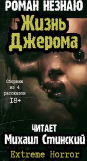 Дом Джерома - 3. Жизнь Джерома - Роман Незнаю Слушать аудио книги онлайн без регистрации полностью бесплатно - knigavkarmane.net
