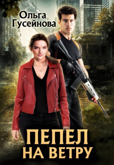 Пепел на ветру - Ольга Гусейнова Слушать аудио книги онлайн без регистрации полностью бесплатно - knigavkarmane.net