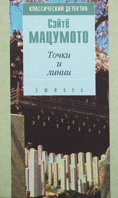 Точки и линии - Сэйтё Мацумото Слушать аудио книги онлайн без регистрации полностью бесплатно - knigavkarmane.net
