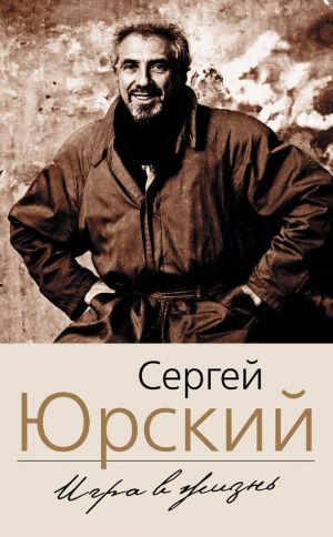 Моя автобиография. Мемуары - Сергей Юрский Слушать аудио книги онлайн без регистрации полностью бесплатно - knigavkarmane.net