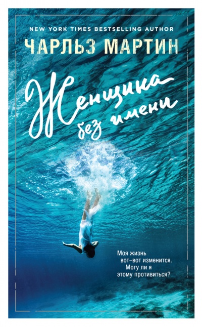 Женщина без имени - Чарльз Мартин Слушать аудио книги онлайн без регистрации полностью бесплатно - knigavkarmane.net