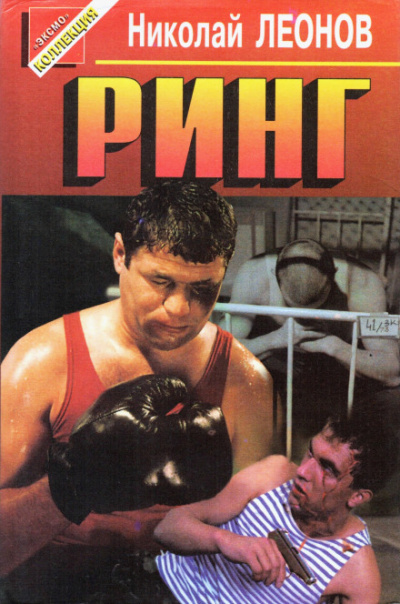 Ринг - Николай Леонов Слушать аудио книги онлайн без регистрации полностью бесплатно - knigavkarmane.net