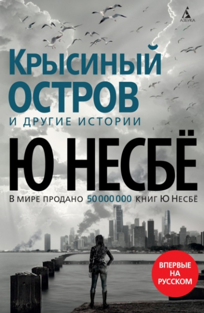 Крысиный остров и другие истории - Ю. Несбё Слушать аудио книги онлайн без регистрации полностью бесплатно - knigavkarmane.net