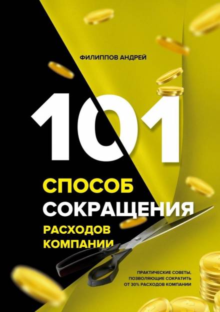 101 способ сокращения расходов компании - Андрей Филиппов Слушать аудио книги онлайн без регистрации полностью бесплатно - knigavkarmane.net