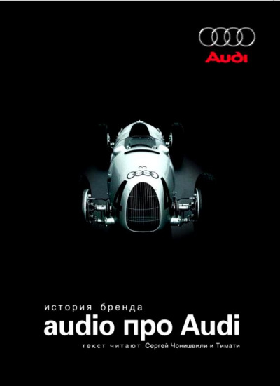 Audio про Audi. История бренда Слушать аудио книги онлайн без регистрации полностью бесплатно - knigavkarmane.net