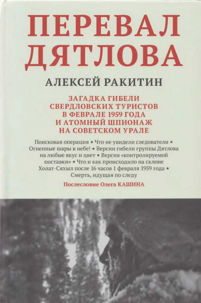 Перевал Дятлова - Алексей Ракитин Слушать аудио книги онлайн без регистрации полностью бесплатно - knigavkarmane.net