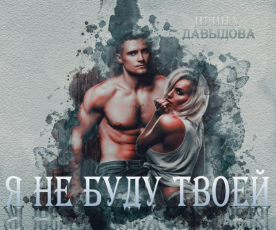 Я не буду твоей - Ирина Давыдова Слушать аудио книги онлайн без регистрации полностью бесплатно - knigavkarmane.net