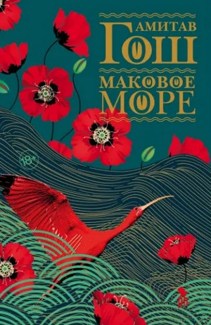 Ибисовая трилогия. Маковое море - Амитав Гош (1) Слушать аудио книги онлайн без регистрации полностью бесплатно - knigavkarmane.net