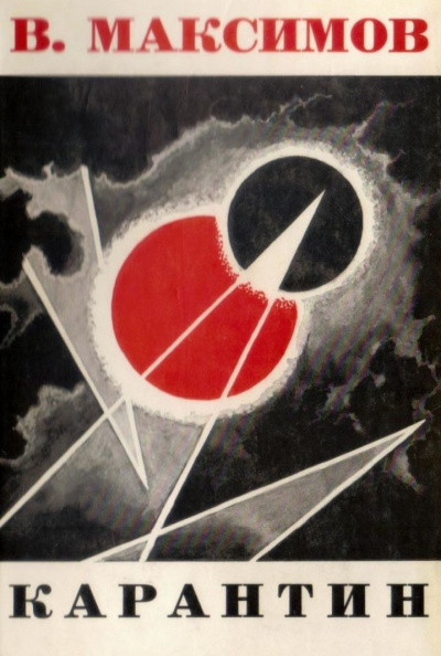 Карантин - Владимир Максимов Слушать аудио книги онлайн без регистрации полностью бесплатно - knigavkarmane.net