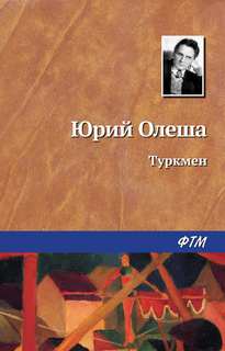 Туркмен - Юрий Олеша Слушать аудио книги онлайн без регистрации полностью бесплатно - knigavkarmane.net