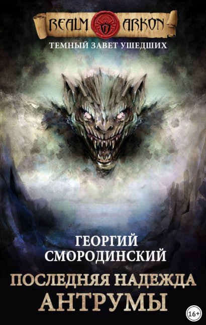 Последняя надежда Антрумы - Георгий Смородинский (книга 4) Слушать аудио книги онлайн без регистрации полностью бесплатно - knigavkarmane.net