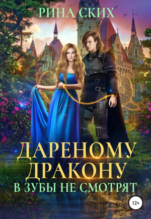 Дареному дракону в зубы не смотрят - Рина Ских Слушать аудио книги онлайн без регистрации полностью бесплатно - knigavkarmane.net