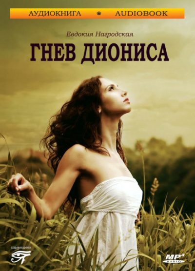 Гнев Диониса - Евдокия Нагродская Слушать аудио книги онлайн без регистрации полностью бесплатно - knigavkarmane.net