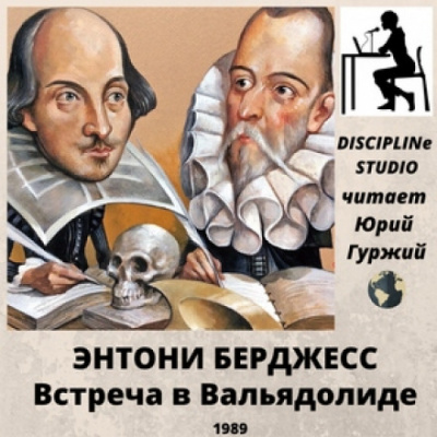 Встреча в Вальядолиде - Энтони Бёрджесс Слушать аудио книги онлайн без регистрации полностью бесплатно - knigavkarmane.net
