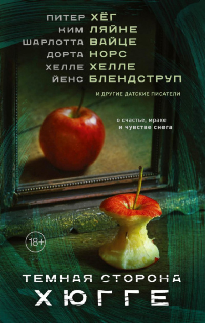 Темная сторона Хюгге (Сборник) Слушать аудио книги онлайн без регистрации полностью бесплатно - knigavkarmane.net