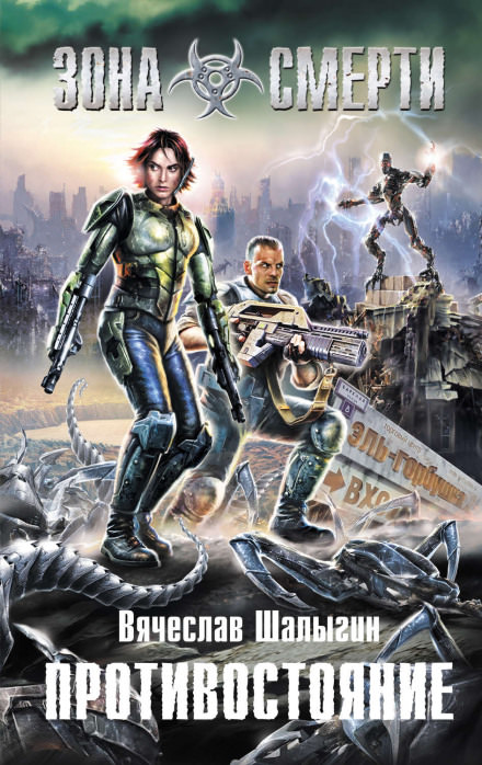 Зона Смерти. Противостояние - Вячеслав Шалыгин Слушать аудио книги онлайн без регистрации полностью бесплатно - knigavkarmane.net