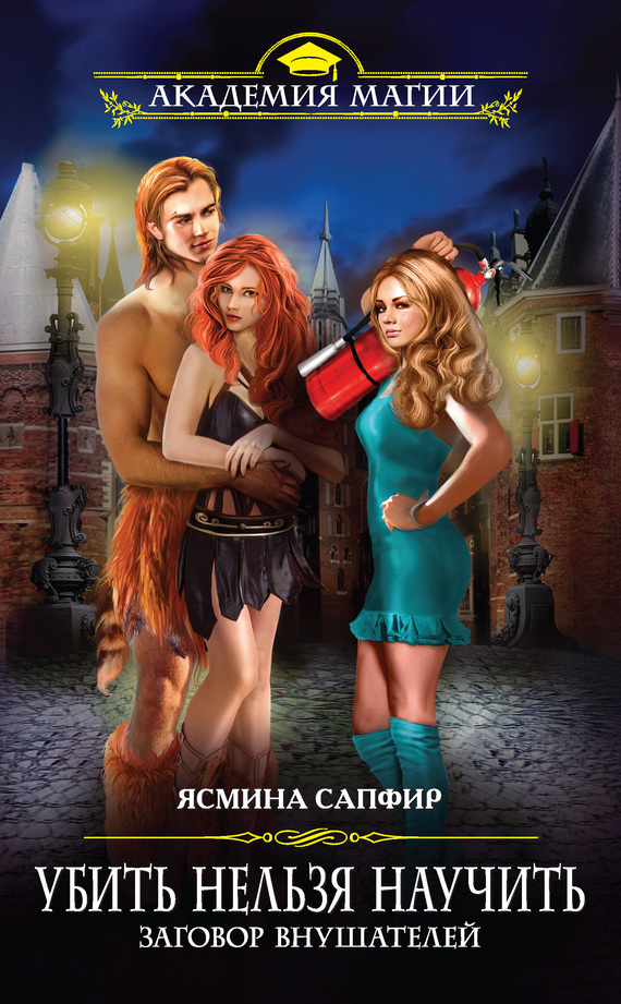 Заговор внушателей - Ясмина Сапфир Слушать аудио книги онлайн без регистрации полностью бесплатно - knigavkarmane.net