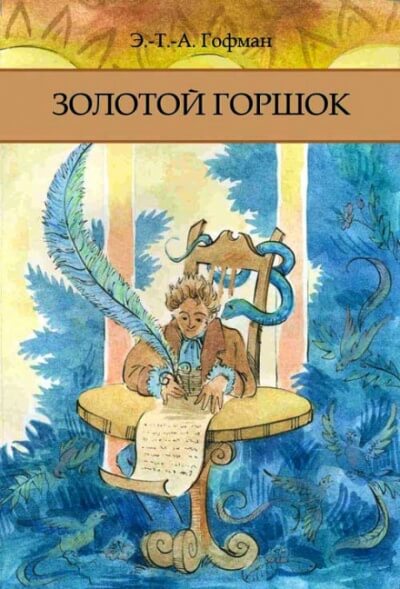 Золотой Горшок - Эрнст Гофман Слушать аудио книги онлайн без регистрации полностью бесплатно - knigavkarmane.net