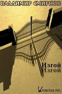 Изгой - Владимир Смирнов Слушать аудио книги онлайн без регистрации полностью бесплатно - knigavkarmane.net