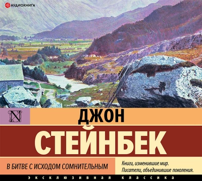 В битве с исходом сомнительным - Джон Стейнбек Слушать аудио книги онлайн без регистрации полностью бесплатно - knigavkarmane.net