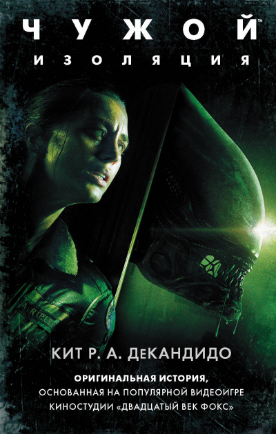 Чужой: Изоляция - Кит Р.А ДеКандидо Слушать аудио книги онлайн без регистрации полностью бесплатно - knigavkarmane.net