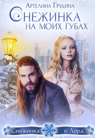 Снежинка на моих губах - Артелина Грудина Слушать аудио книги онлайн без регистрации полностью бесплатно - knigavkarmane.net