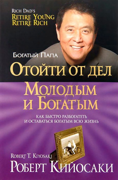 Отойти от дел молодым и богатым - Роберт Кийосаки Слушать аудио книги онлайн без регистрации полностью бесплатно - knigavkarmane.net