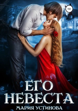 Его невеста - Мария Устинова Слушать аудио книги онлайн без регистрации полностью бесплатно - knigavkarmane.net