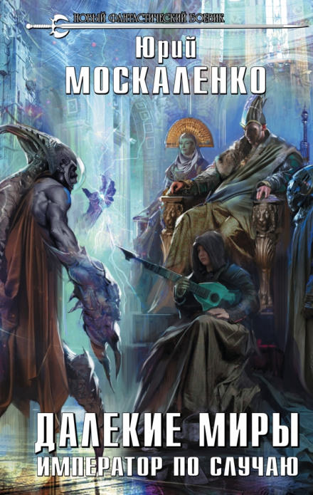 Император по случаю - Юрий Москаленко Слушать аудио книги онлайн без регистрации полностью бесплатно - knigavkarmane.net