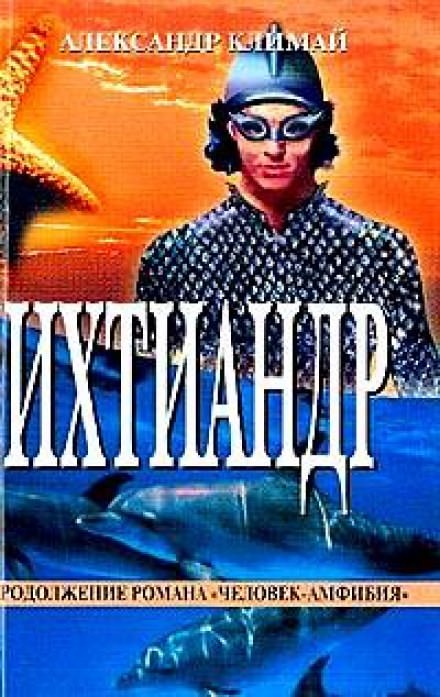 Ихтиандр - Александр Климай Слушать аудио книги онлайн без регистрации полностью бесплатно - knigavkarmane.net